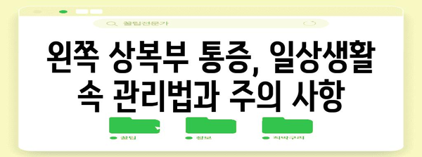 왼쪽 상복부 통증의 비밀 풀기 | 한의학적 진단과 증상 관리
