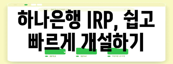 하나은행 IRP 개설 가이드 | 단계별 설명과 주의 사항