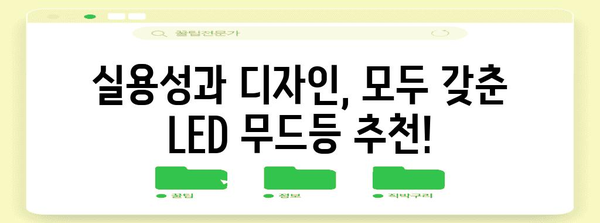 LED 무드등 추천 | 분위기 업그레이드를 위한 선택