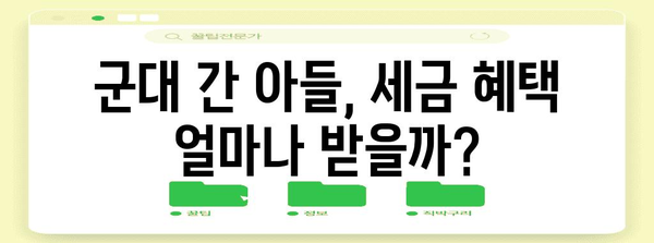 군대 간 아들, 연말정산 혜택 제대로 받는 방법 | 연말정산, 군복무, 세금, 환급, 절세 팁