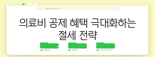 의료비 연말정산 몰아주기 전략| 절세 팁 & 주의 사항 | 연말정산, 의료비 공제, 절세 방법