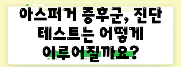 아스퍼거 증후군 파헤쳐보기 | 증상, 테스트, 대처법