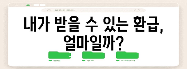 종합소득세 환급 최적화 | 단계별 가이드