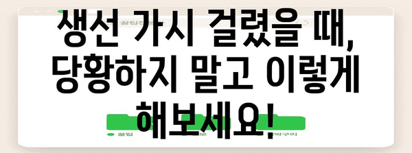 생선 가시 제거한 효과적인 방법 | 병원 응급처치 가이드