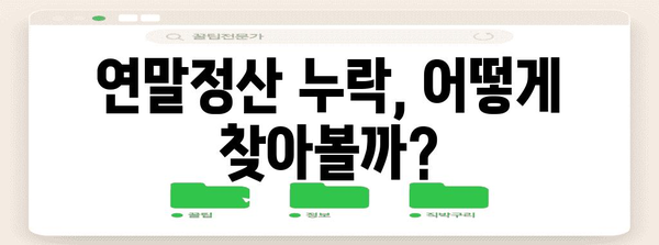 종합소득세 연말정산 누락 확인 및 신고 방법 | 연말정산, 소득세, 환급, 누락, 신고