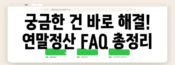스타벅스 파트너 연말정산 완벽 가이드| 궁금한 모든 것을 해결하세요! | 연말정산, 소득공제, 세금, 팁, 정보