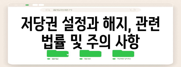 저당권 설정 및 해지 완벽 가이드 | 부동산, 담보, 법률, 계약