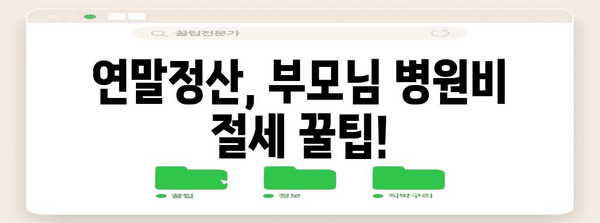 연말정산, 부모님 병원비 챙기는 방법 | 건강보험료 공제, 의료비 세액공제, 증빙자료
