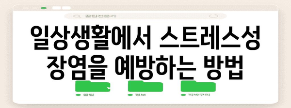 스트레스성 장염 | 원인 파악과 즉각적인 증상 완화법