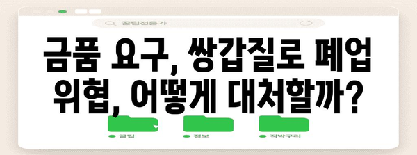 악덕 업소 뿌리 뽑기 가이드 | 금품 요구와 쌍갑질로 폐업 유도