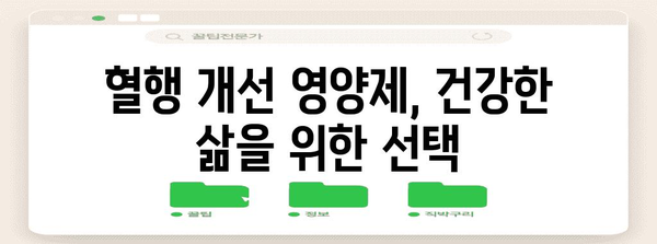 혈행 개선 영양제로 건강한 혈관 탈바꿈!