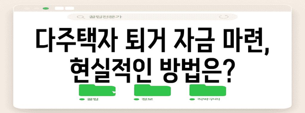 다주택자 대출 퇴거 자금 | 꼼꼼한 규제 우회 방법