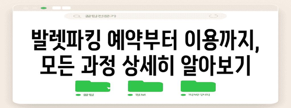 인천공항 제1터미널 발렛파킹 완벽 가이드! 편안한 여행 시작