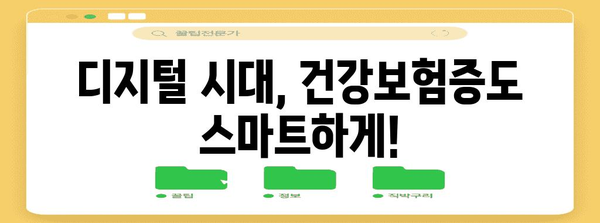 병원 디지털화 시대 | 모바일 건강보험증 발급 방법