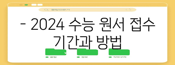 2024 수능 원서 접수 완벽 가이드 | 기간, 방법, 유의사항, 자주 묻는 질문