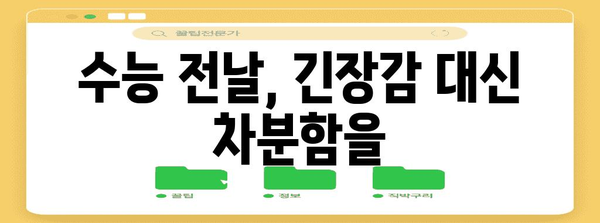 수능 D-Day까지 딱! 10일 남았다! | 수능 마지막 꿀팁, 시간표, 마음가짐, 컨디션 관리, 수능 전날 준비 완벽 가이드