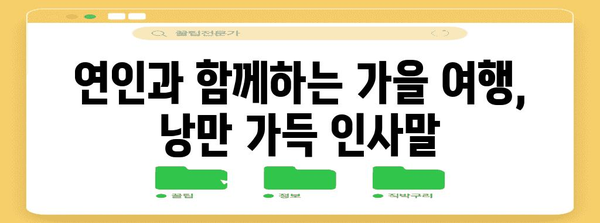 가을 여행 인사말 모음| 친구, 연인, 가족에게 전하는 따뜻한 마음 | 가을 여행, 인사말, 문구, 추천
