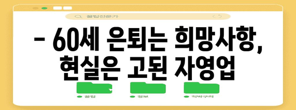 자영업 60세 은퇴 전설의 몰락 | 200만 명 돌파