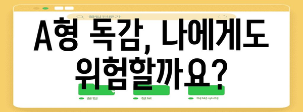 독감 예방접종의 중요성 | A형 독감 대비법