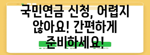 국민연금 신청 가이드 | 나이와 요건 충족 여부 확인