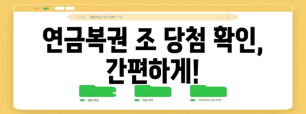 연금복권 조 확인 모든 정보 | 당첨번호, 당첨금까지 한눈에 파악