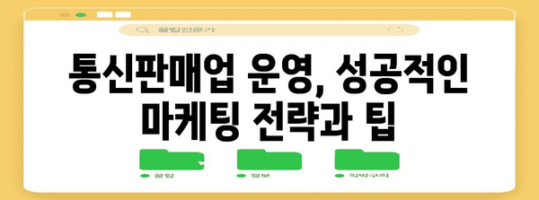 신규 및 중단 통신판매업 소유자를 위한 완전한 안내서
