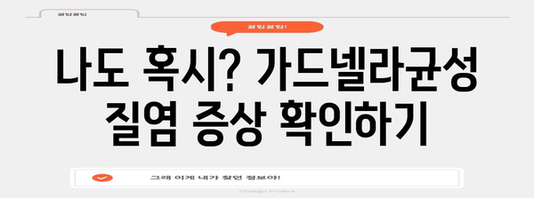 가드넬라균성 질염 정복 가이드 | 원인, 증상, 개선법