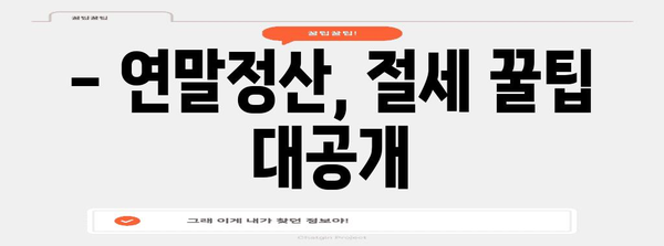 2023년 연말정산 세율구간 완벽 정리 | 소득세 계산, 세금 절세 팁, 연말정산 가이드
