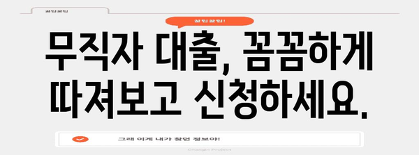 무직자 대출 조건 비교 및 바로 신청하기