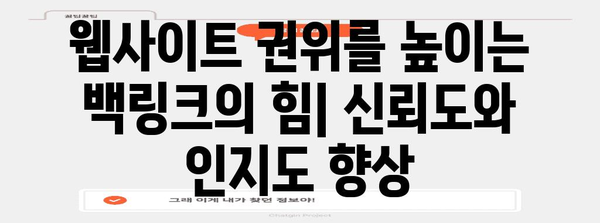 백링크를 활용한 WordPress SEO 향상 | 필수적인 이유