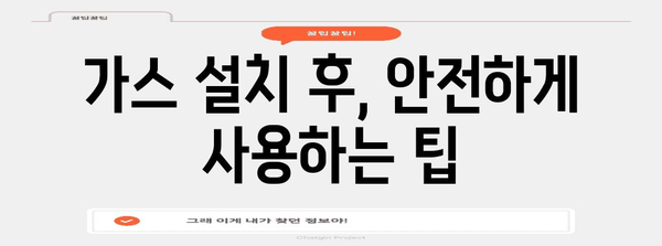 겨울철 가스 설치 완벽 가이드 | 안전하고 편안하게