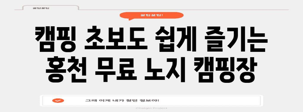 무료 캠핑의 천국 | 홍천 노지 캠핑장 5선