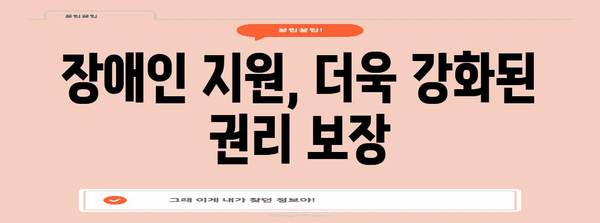 장애인복지법 개정 주요 내용 및 시행 핵심 정책 | 장애인 지원, 권리 보장, 사회 통합, 법률 개정, 정책 변화