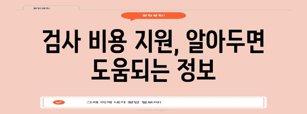 잠복결핵 검사 비용 깨알정보