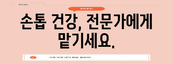 손톱 건강 향상 가이드 | 원인 파악, 필수 영양소, 종합 건강 관리