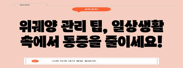 위궤양 급성 통증 대처법 | 응급처치, 관리 팁, 자가요법