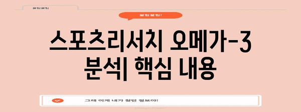 스포츠리서치 오메가-3 | 비추천 사유와 건강 영향 분석
