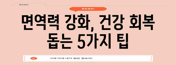 5가지 건강 팁 | 감기, 몸살, 근육통 빠르게 극복
