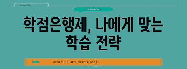 학점은행제 수강 가이드 | 신청, 과목 선택, 조건