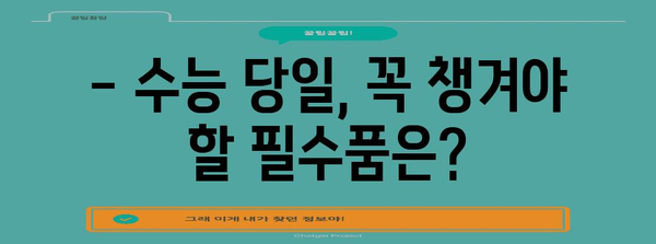 수능 당일 필수 준비물! 신분증 챙기는 꿀팁 | 수능, 시험, 준비물 체크리스트