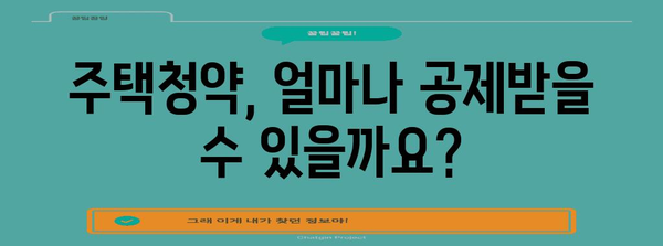 주택청약 연말정산 공제 꿀팁| 최대 혜택 받는 방법 | 주택청약, 연말정산, 세금, 공제, 절세