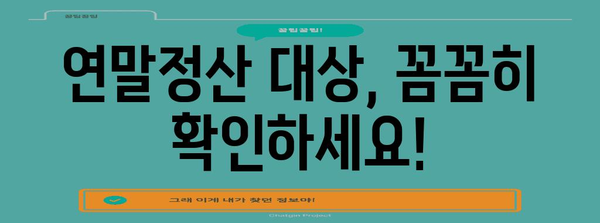 연말정산 누가 해야 할까요? | 연말정산 대상, 의무, 혜택, 주의사항