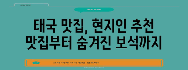 태국 음식 완벽 정복| 맛집, 레시피, 문화까지 | 태국 여행, 팟타이, 똠얌꿍, 푸팟퐁커리