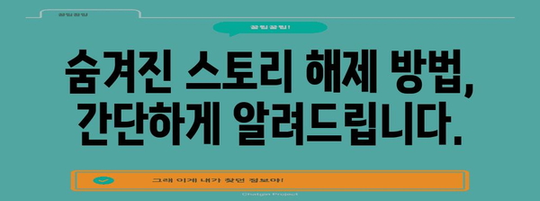 인스타그램 숨겨진 스토리 확인 및 해제 가이드