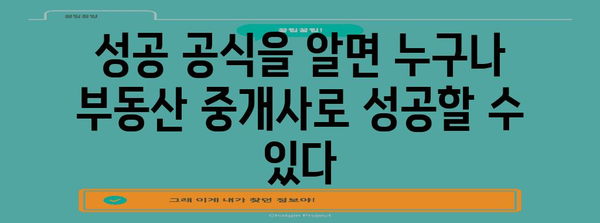 부동산 중개사의 흔들리지 않는 성공 공식 | 핵심 특징 2가지