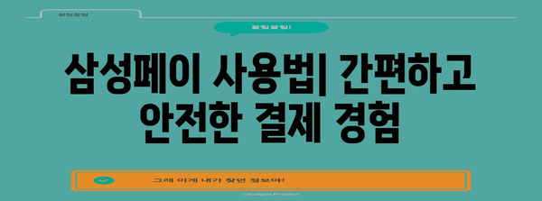 갤럭시워치 vs 삼성페이 | 비교 및 이용 가이드