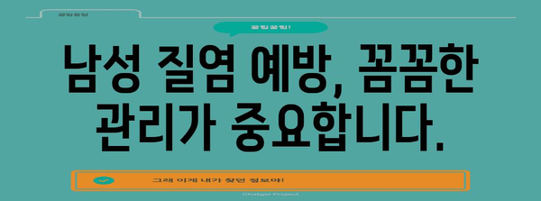 남성 질염 완벽 정복! 가드넬라균 원인과 치료법 알아보기