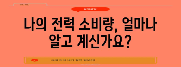 전기요금 누진제, 꼼꼼히 따져보고 절약하는 방법 | 전력 소비, 요금 계산, 절약 팁, 누진제 개선