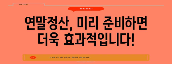 연말정산 서류, 놓치지 말고 완벽하게 준비하세요! | 연말정산, 서류 준비, 체크리스트, 절세 팁