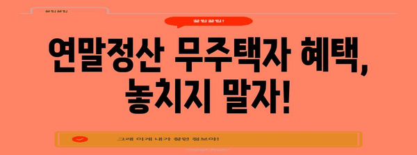 연말정산 무주택자, 나에게 해당될까요? | 주택자격, 세액공제, 혜택 정리